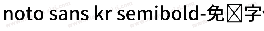 noto sans kr semibold字体转换